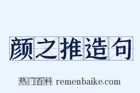 颜之推造句是什么意思的图片